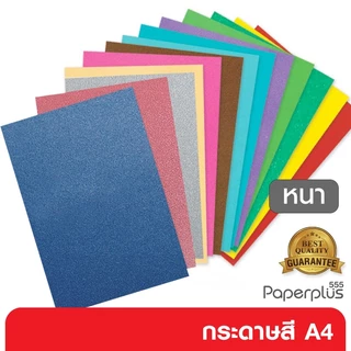 555paperplus กระดาษสี A4 (หนา) กระดาษเมทัลลิค เนททูโน นามบัตรหอม การ์ดหอม การร์ดบอร์ด สะท้อนแสง หนา180-300 แกรม/50 แผ่น