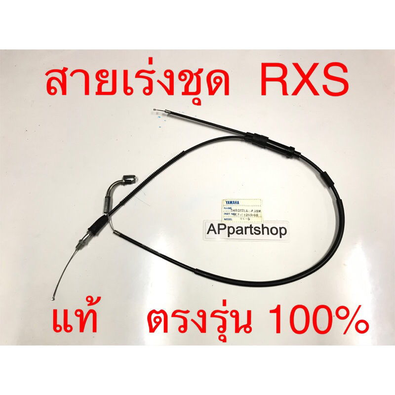 สายเร่ง ชุด RXS แท้ CBS ตรงรุ่น 100% ใหม่มือหนึ่ง สายคันเร่ง ชุด Yamaha อาร์เอ็กเอส แท้ CBS