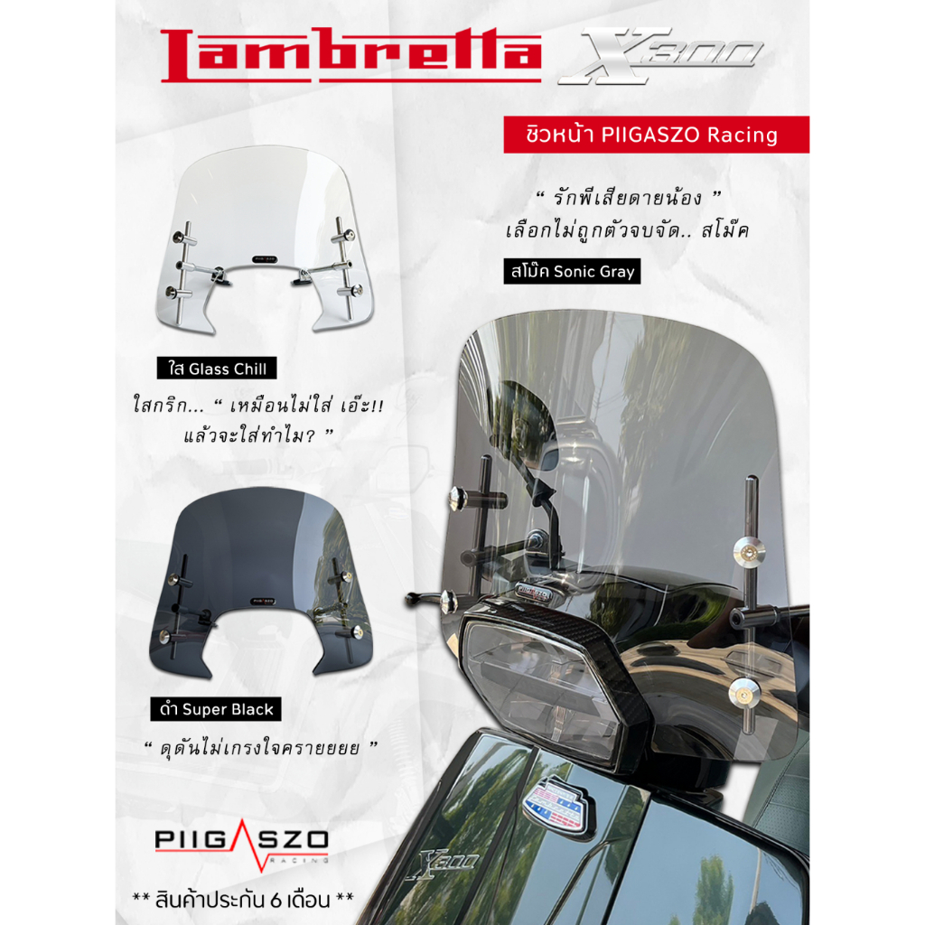 ชิวหน้า ชิวบังลม Lambretta X200 / X300 มีให้เลือก 3 สี