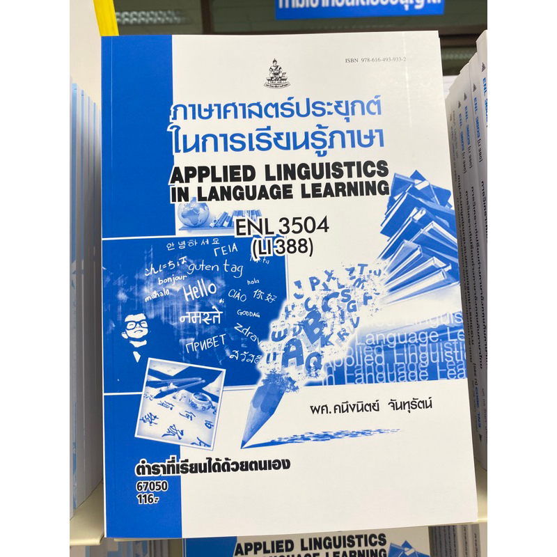 ตำราเรียน ม.ราม ENL3504 (LI388) ภาษาศาสตร์ประยุกต์ในการเรียนรู้ภาษา