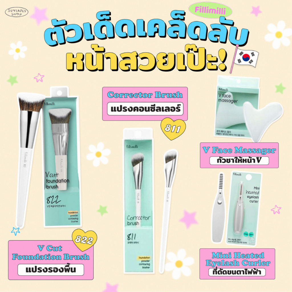 มัดรวมตัวเด็ด แบรนด์ Fillimilli แปรงแต่งหน้า แปรงคอลซิลเลอร์ ที่ดัดขนตาไฟฟ้า สุดฮิตจากเกาหลี