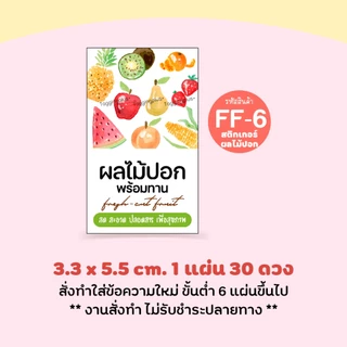 สติกเกอร์ผลไม้สด ผลไม้ปอก 🍒 หลายขนาด สั่งทำใส่ข้อความได้, Sticker Fruit, สติกเกอร์กระดาษ เนื้อมันเงา