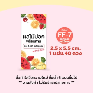 สติกเกอร์ผลไม้สด ผลไม้ปอก 🍒 หลายขนาด สั่งทำใส่ข้อความได้, Sticker Fruit, สติกเกอร์กระดาษ เนื้อมันเงา