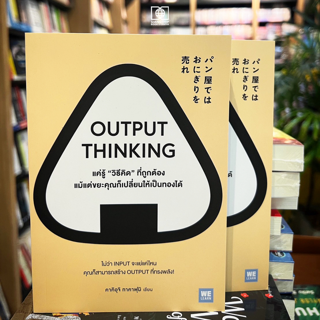 OUTPUT THINKING แค่รู้ "วิธีคิด" ที่ถูกต้อง แม้แต่ขยะคุณก็เปลี่ยนให้เป็นทองได้
