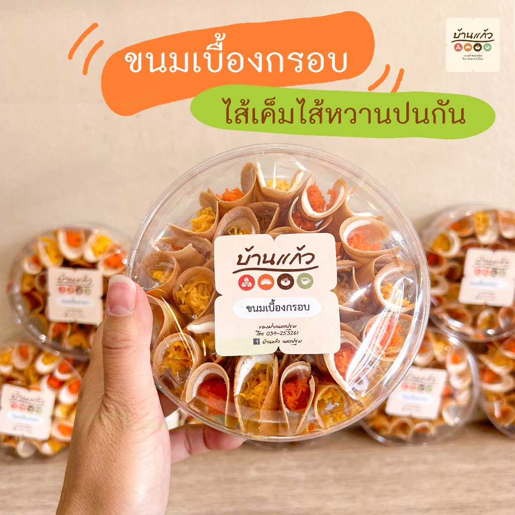 ขนมเบื้องกรอบ ขนมเบื้อง ไส้หวาน-เค็ม (ขนส่งแตกเสียหาย ไม่คืนเงินค่ะ)