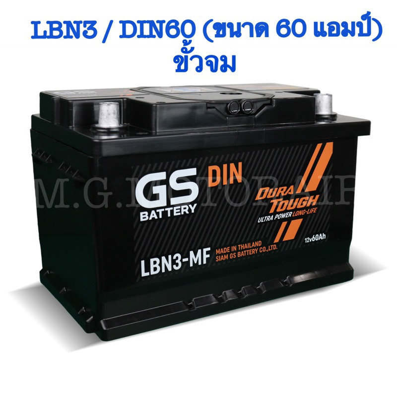 แบตเตอรรี่รถยนต์ ยี่ห้อ GS รุ่น LBN3 / DIN60 (ขนาด 60 แอมป์) ขั้วจม