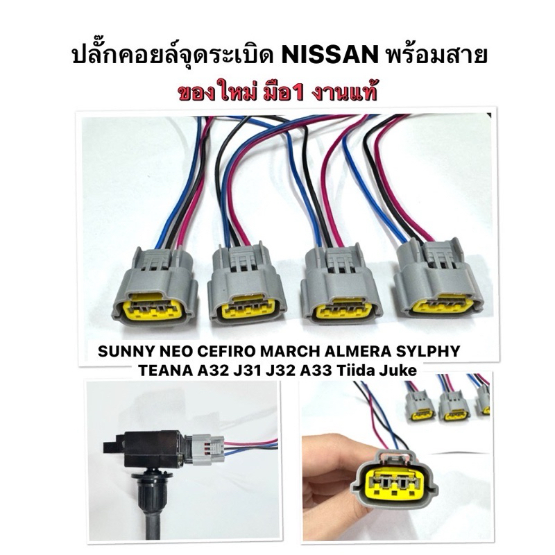 งานแท้ 💯 ของใหม่ พร้อมสาย ปลั๊กคอยล์จุดระเบิด ปลั๊กคอยล์หัวเทียน Nissan Sunny NEO March Almera Sylph