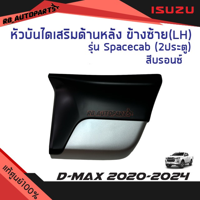 แท้ศูนย์💯% หัวบันไดเสริมข้าง หลังซ้าย(LH)/หลังขวา(RH) รุ่น Spacecab(2ประตู)  สีบรอนช์ Isuzu D-Max ปี  2020-2024