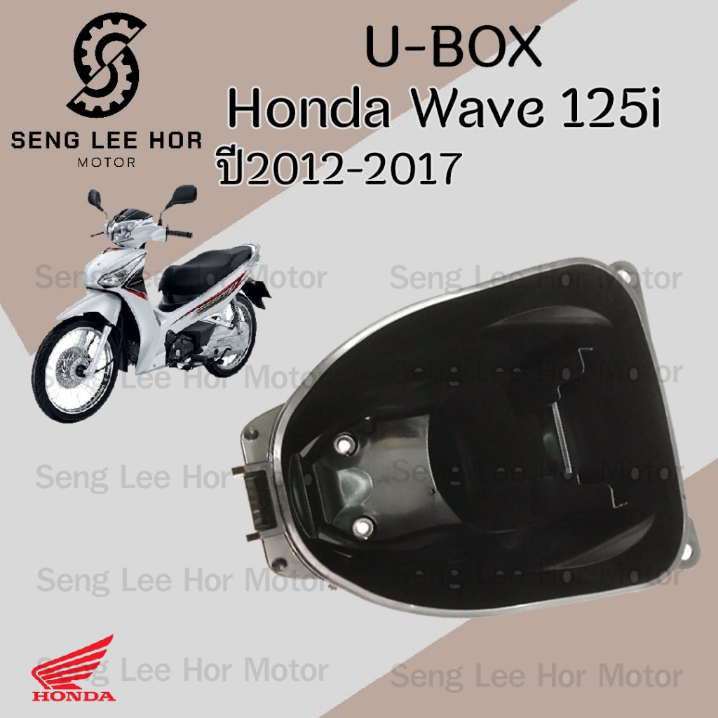 305.UBox Wave 125i 2012 - 2017  แท้ศูนย์ กล่องเก็บของใต้เบาะ 81250-KYZ-900 Wave 125i ปลาวาฬ