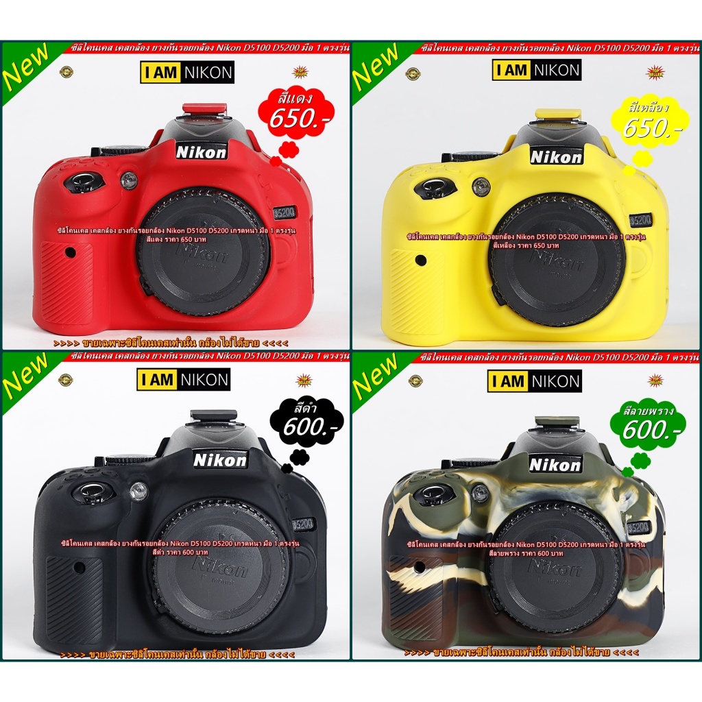 New Arrival !!! Case Nikon D5100 D5200 Silicone ซิลิโคนเคส ยางกันรอยกล้อง Nikon D5100 D5200 มือ 1 ตรงรุ่น