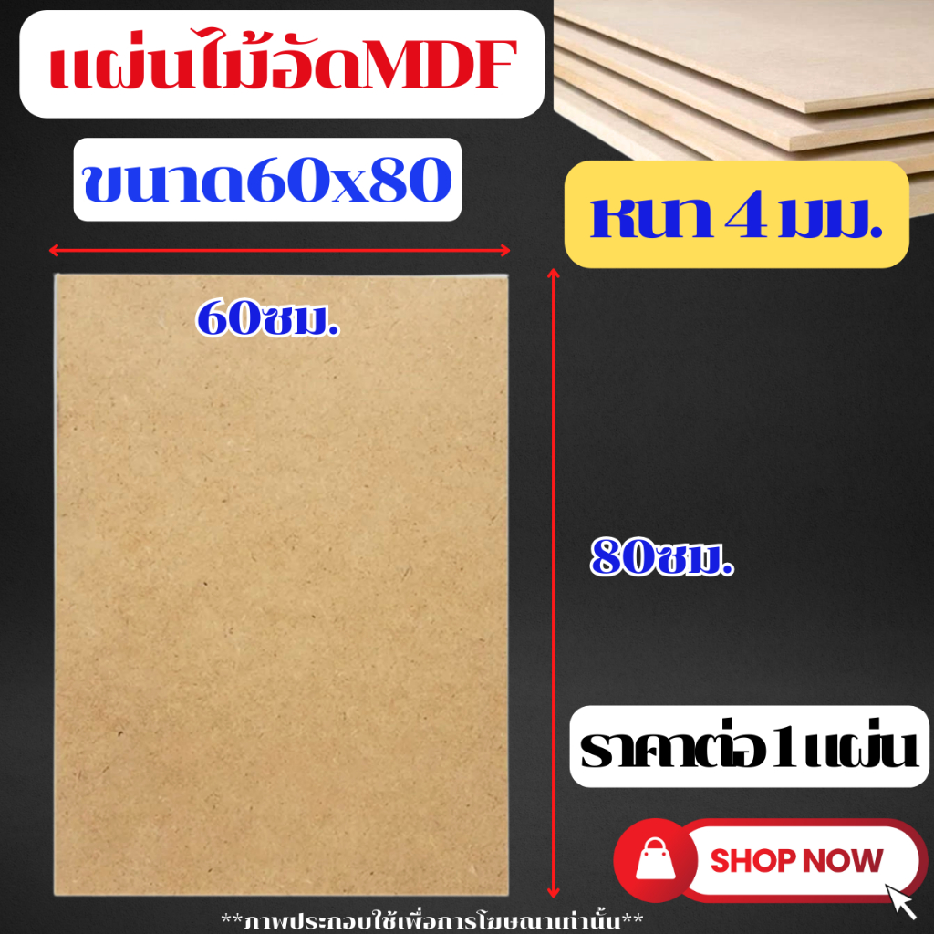 MDF ไม้อัด ขนาด 60x80ซม. หนา 4 มม. แผ่นไม้ แผ่นไม้อัด กระดาน ชั้นวาง หน้าโต๊ะ หน้าเก้าอี้ ผนังกั้น ฝ