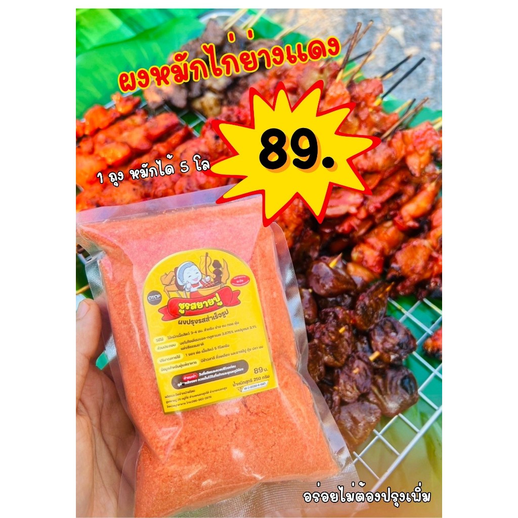 ผงหมักไก่แดง ขนาด 250 กรัม (1 ถุงหมักได้ 5 กิโล)