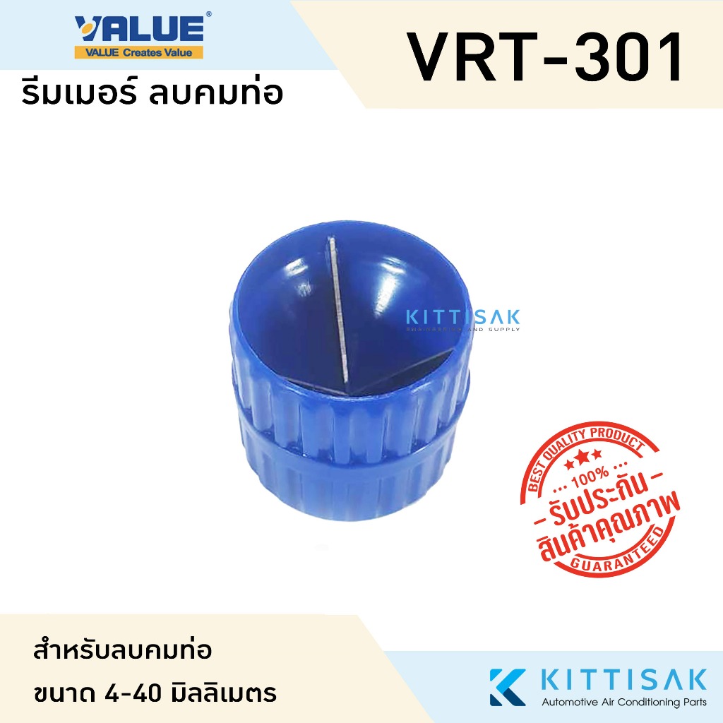 รีมเมอร์ ลบคมท่อ Reamer ยี่ห้อ Value รุ่น VRT-301