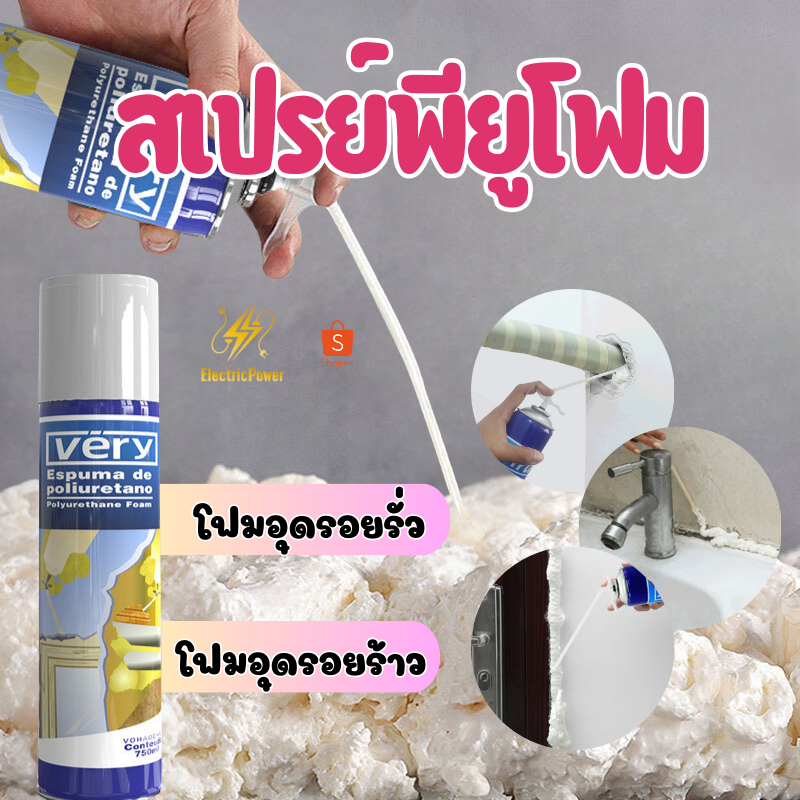 PU Foam พียูโฟม สเปรย์พียูโฟม สเปรย์โฟม สเปรย์โฟมเอนกประสงค์