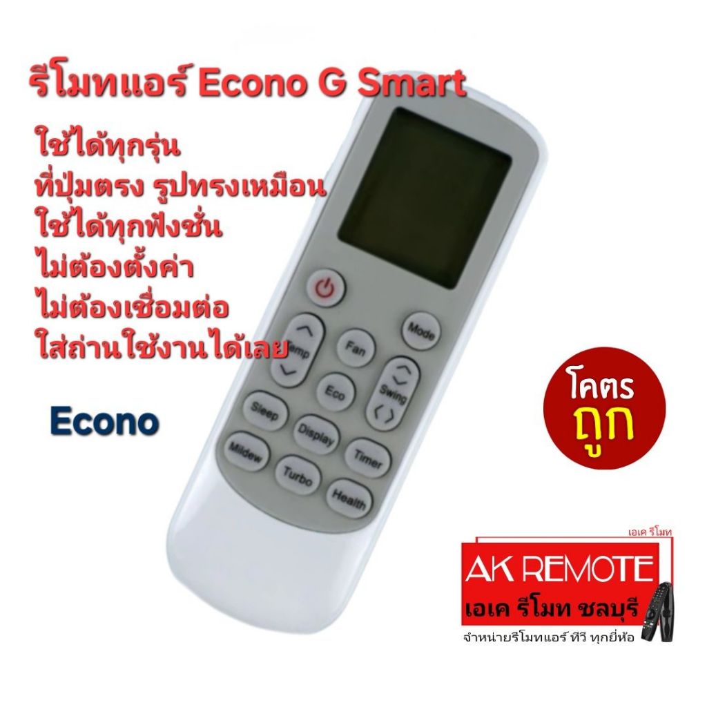 ส่งฟรี รีโมทแอร์ Econo G Smart รีโมทรูปทรงนี้ใช้ได้ทุกรุ่น ใส่ถ่านใช้งานได้เลย 0044