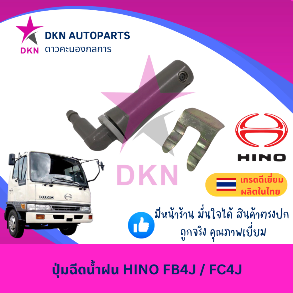 ปุ่มฉีดน้ำฝน HINO FB4J FC4J ฮีโน่ คุณภาพดี