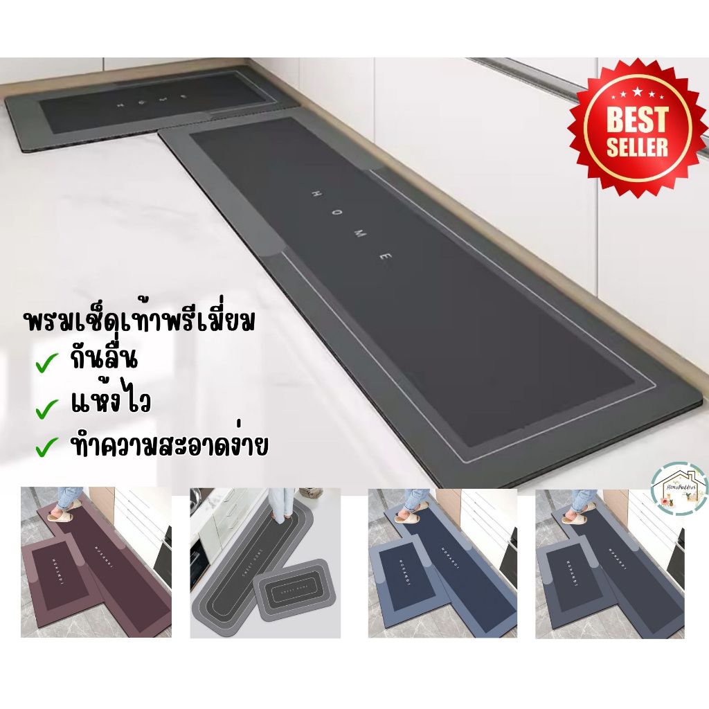 พร้อมส่ง พรมเช็ดเท้า พรมห้องครัว ห้องน้ำ คุณภาพดี ซึมซับน้ำดีเยี่ยม มียางกันลื่น เรียบหรู ดูดี ทำความสะอาดได้