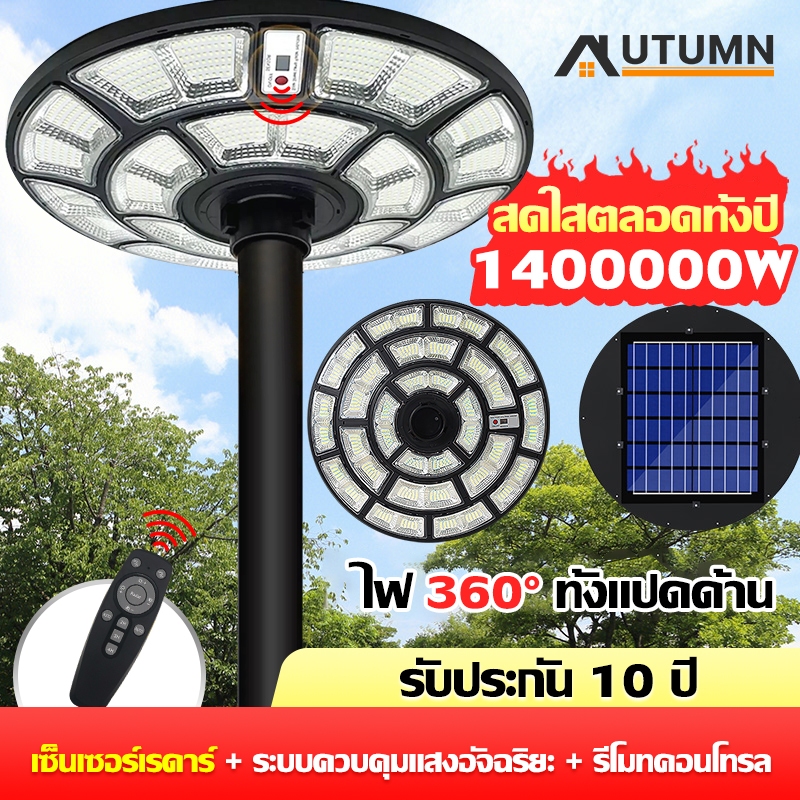 ส่งจากไทย ไฟโซล่าเซลล์ UFO ไฟถนนยูเอฟโอ Solar Light ไฟทรงกลม ไฟถนนLED ไฟแสงอาทิตย์ แสงสีขาว IP67 กันน้ำ ป้องกันฟ้าผ่า