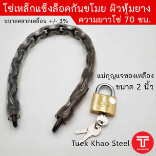 โซ่ล็อคกันขโมย รุ่นเหล็กแข็งหุ้มยาง ขนาด 8 มิลลิเมตร ความยาว70 ซม. และ ความยาว 85 ซม. โซ่ล็อคประตูบ้าน,โซ่ล็อค