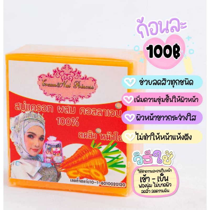 สบู่แครอท ฟิลิปปินส์ผสมคอลลาเจนแท้ 100% ลดสิว หน้าใส