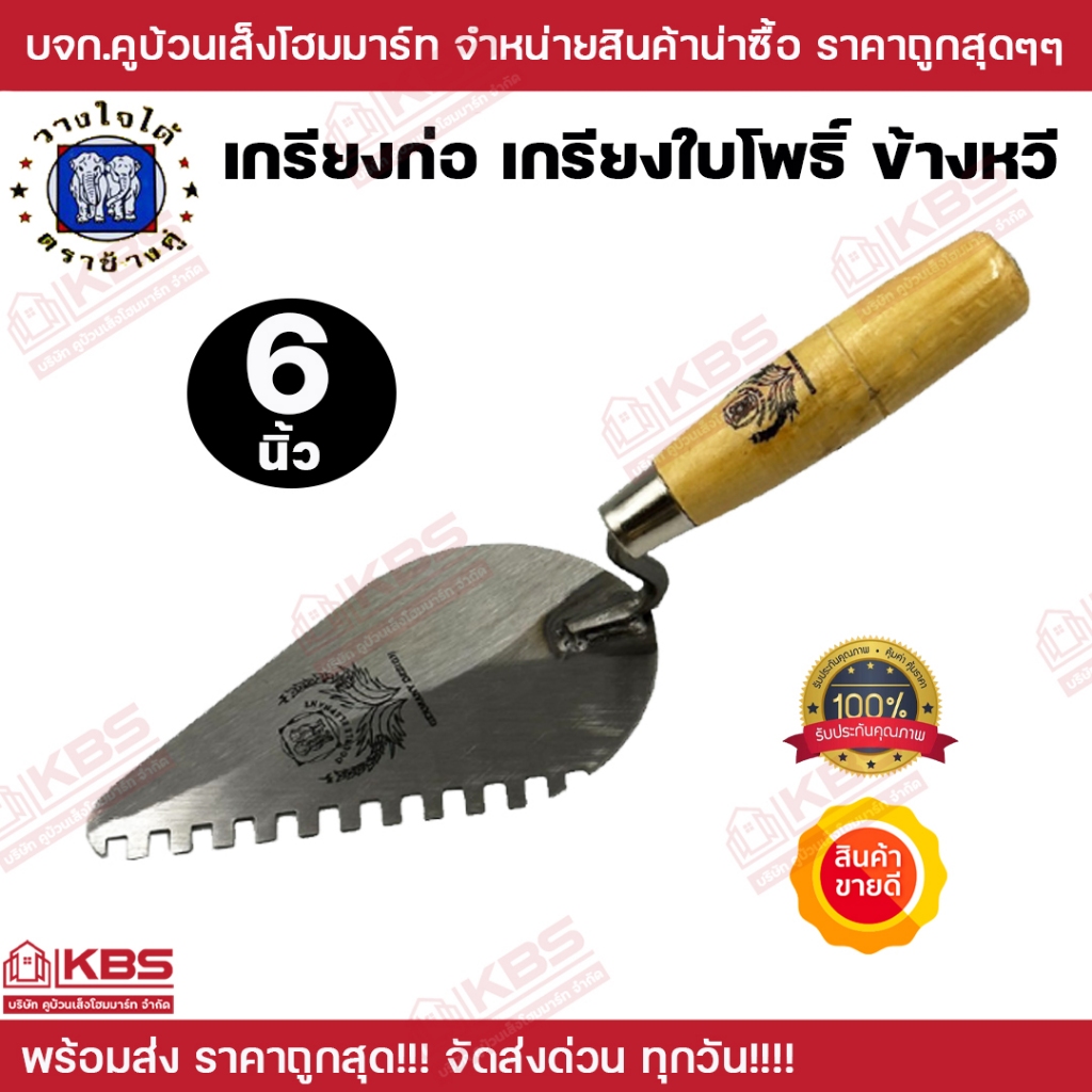 เกียงก่อมีฟันซ้าย เกรียงหวี ขนาด 6 นิ้ว ตราช้างคู่ ขายเป็นอัน พร้อมส่ง ราคาถูกสุด!!!!!