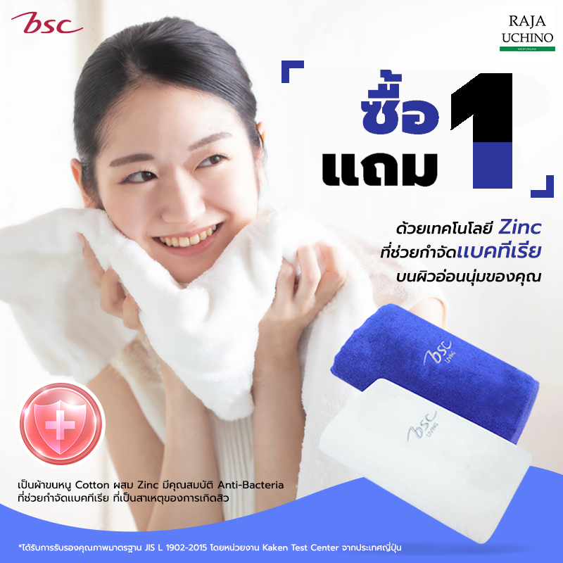 Bsc ชุดผ้าขนหนู ผสม Zinc ผ้าเช็ดตัว ขนาด 70x135 cm.(ASE001B1) ผ้าเช็ดตัวลดสิว *** ของแถมรวมในแพ๊คแล้ว ***