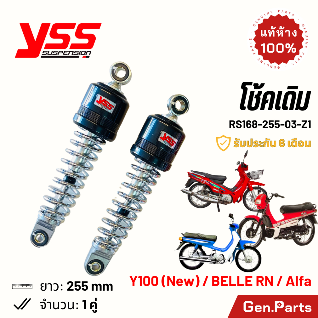 โช๊ค YSS เดิม Y100 Belle100/RN Alfa 255mm ประกัน6เดือน RS168-255-03-Z1 ชุบ โช๊คหลัง โช้ค standard เบ