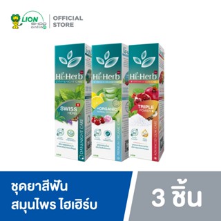 [ Exclusive Set ] Hi-Herb ชุด ยาสีฟัน สมุนไพร ไฮเฮิร์บ 3 สูต…