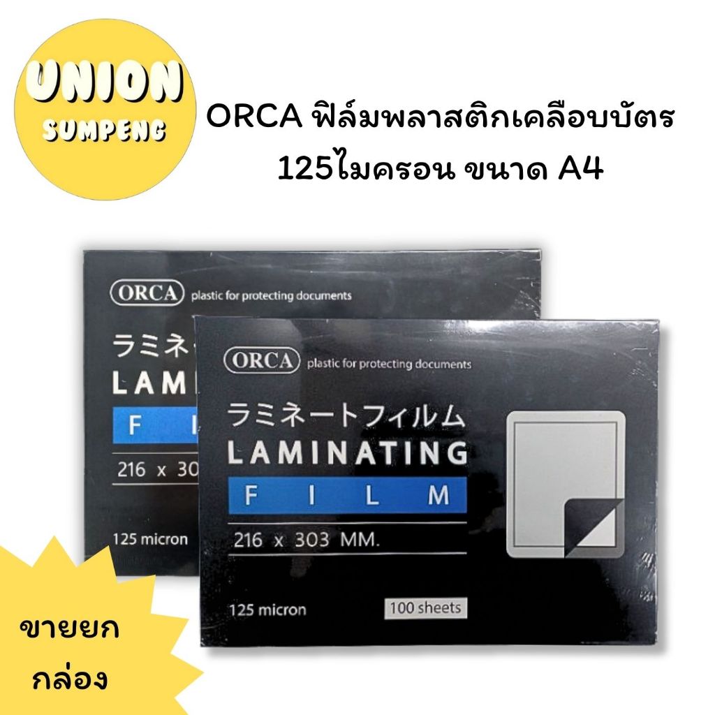 (USP)📍ขายส่ง📍(แพ็ค100แผ่น) ORCA พลาสติกเคลือบบัตร A4 ฟิล์มเคลือบกระดาษ 125ไมครอน A4 แผ่นเคลือบ เคลือบบัตร แผ่นเคลือบ