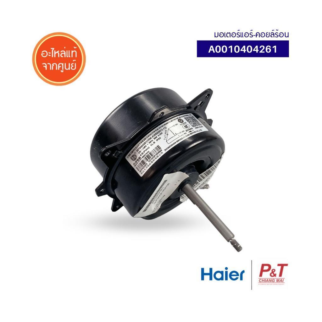 A0010404261 (ฐานสีดำ) มอเตอร์แอร์-คอยล์ร้อน Haier อะไหล่แอร์ จากศูนย์ **สอบถามรุ่นแอร์ก่อนสั่ง