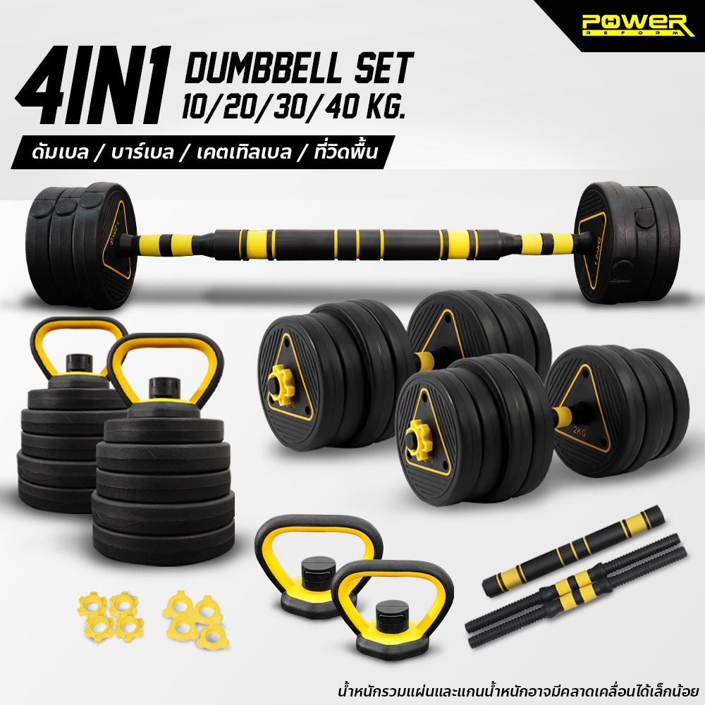 Power Reform Dumbbell Set PDX 4 in 1 ดัมเบลปรับน้ำหนัก 10-40 กก. (แปลงเป็นอุปกรณ์ได้ถึง 4 ชนิด)