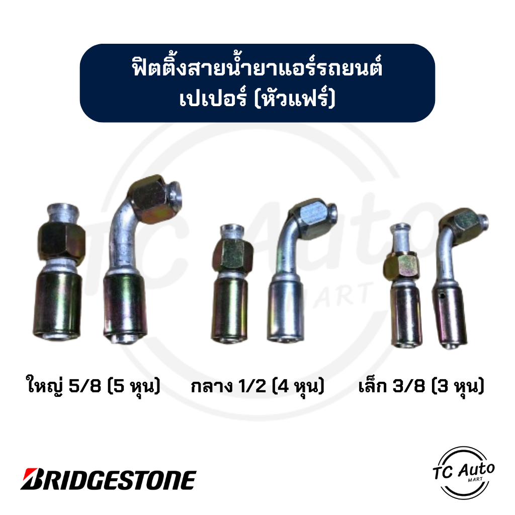 ฟิตติ้ง สายน้ำยาแอร์รถยนต์ เปเปอร์ เตเปอร์ หัวแฟร์ หัวอัดสายแอร์