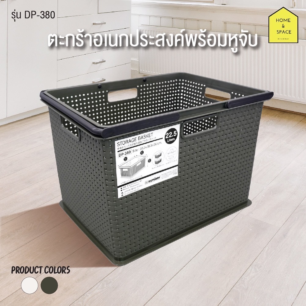 ตระกร้าอเนกประสงค์มีหูหิ้ว ซ้อนกันได้ รุ่น DW-380 , DP-380