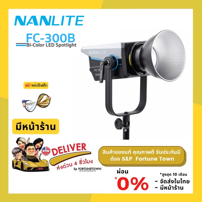 จัดส่งด่วน 4 ชั่วโมง Nanlite FC-300B Bi-Color LED Spotlight ปรับแสง ขาว-ส้ม แถมฟรีรีเฟล็ก