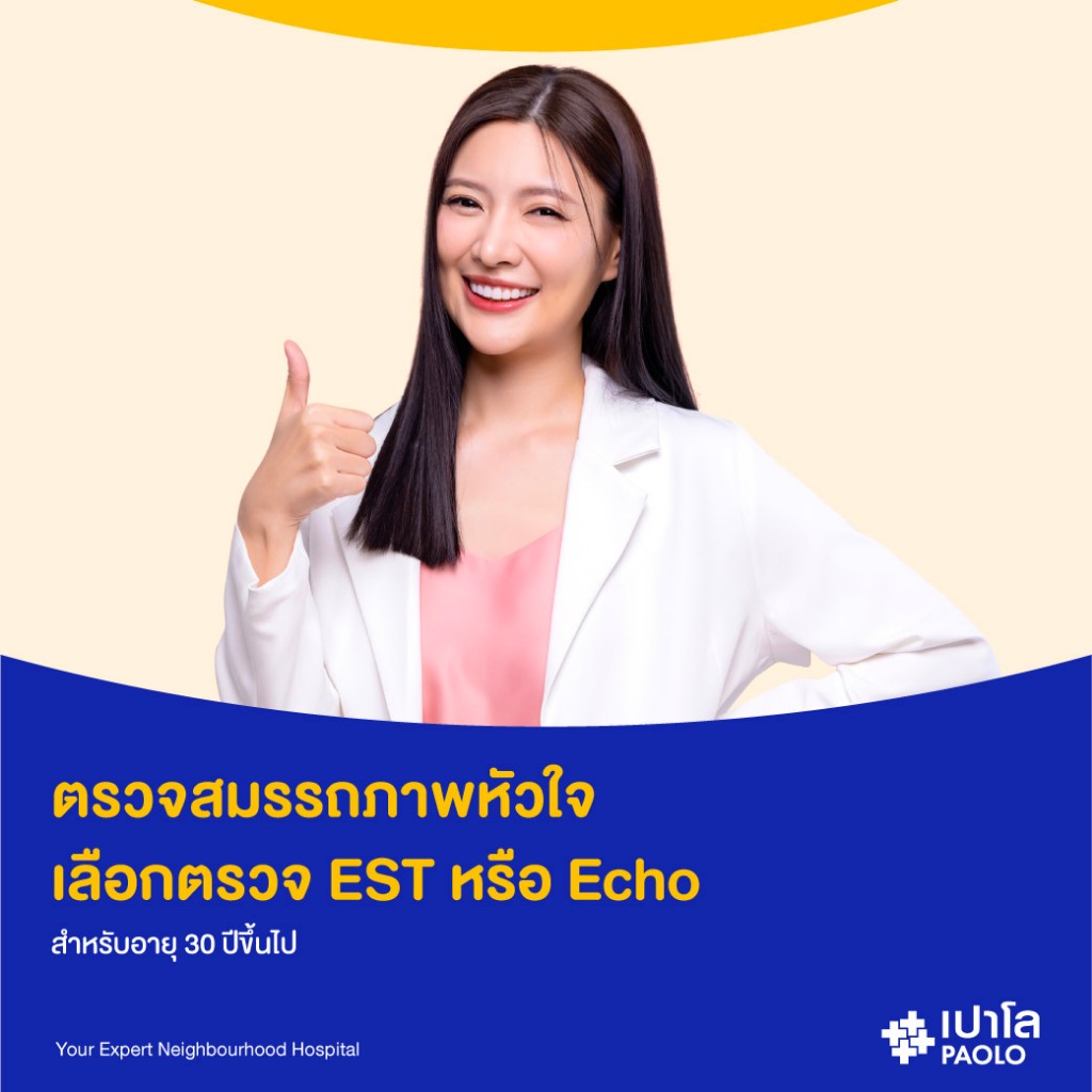 [E-Coupon] เปาโล โชคชัย 4 - ตรวจสมรรถภาพหัวใจ เลือกตรวจ EST หรือ ECHO