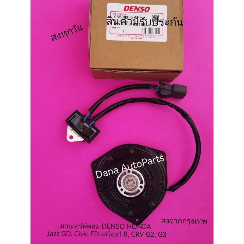 มอเตอร์​พัดลม​ DENSO​ HONDA​ Jazz​ GD, Civic​ ​FD​ เครื่อง​1.8, CRV​ G2, G3 พาส​นัมเบอร์:065000-2940