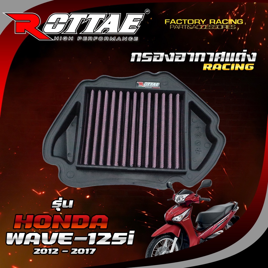 ไส้กรองอากาศแต่ง RACING  รุ่น เวฟ125i  WAVE125i ปี 2012-2017 ไส้กรองอากาศ กรองอากาศแต่ง ROTTAE