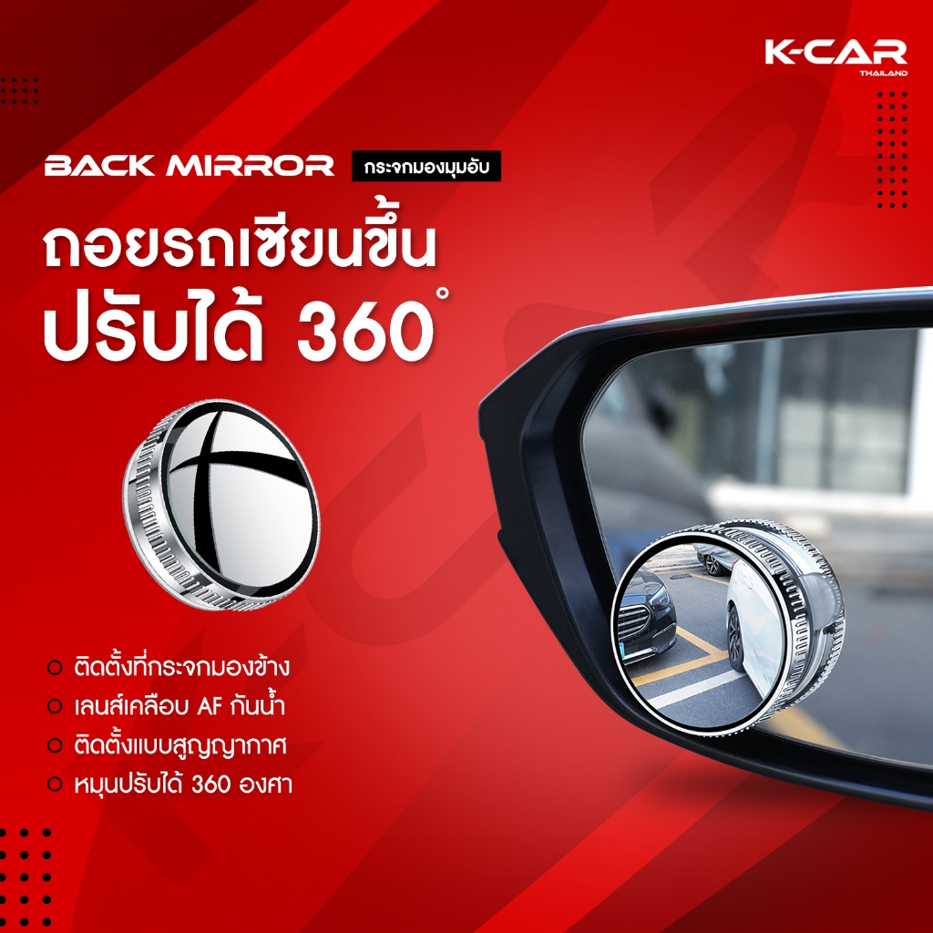 KCAR กระจกมองมุมอับ BACKMIRROR เลนส์กระจกกลมมองหลังสะดวก ปรับมุมได้ 360องศา ติดตั้งแบบไม่ต้องใช้กาว
