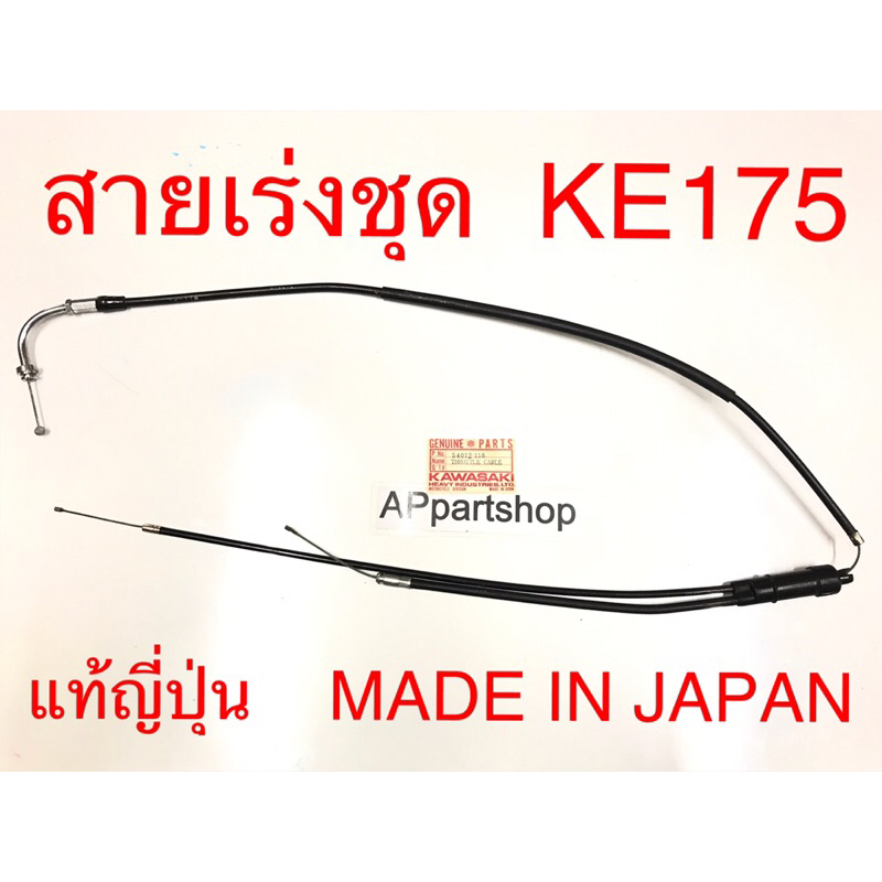 (แท้ MADE IN JAPAN) สายเร่ง ชุด KE175  JAPAN ญี่ปุ่น ตรงรุ่น 100% มือหนึ่ง สายคันเร่ง ชุด Kawasaki เ