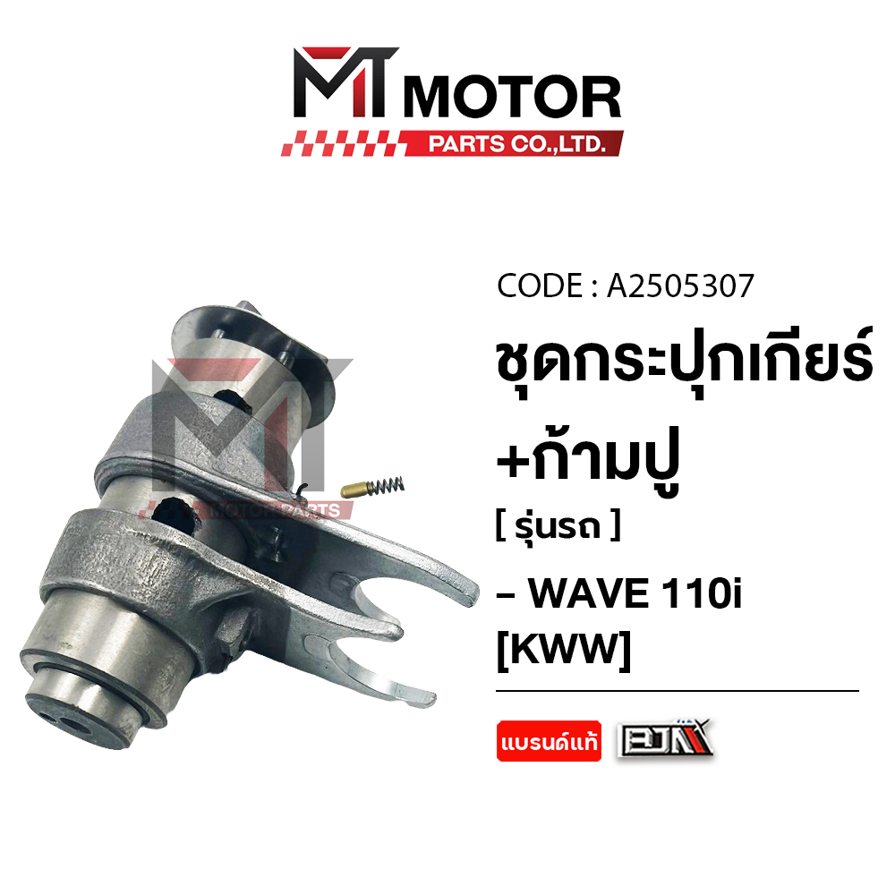 (A2505307) SET ชุดกระปุกเกียร์+ก้ามปูเกียร์ HONDA WAVE 110-I [KWW] [MT]ุ ก้ามปูพร้อมกระปุกเกียร์WAVE