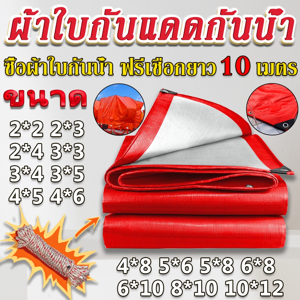 （แถมเชือก）ผ้าใบกันแดดกันฝน ขนาด 2x2 2x3 2x4 3x3 3x4 3x5 4x5 4x6 6x10 10x12เมตร ผ้าใบกันฝน PE มีตาไก่