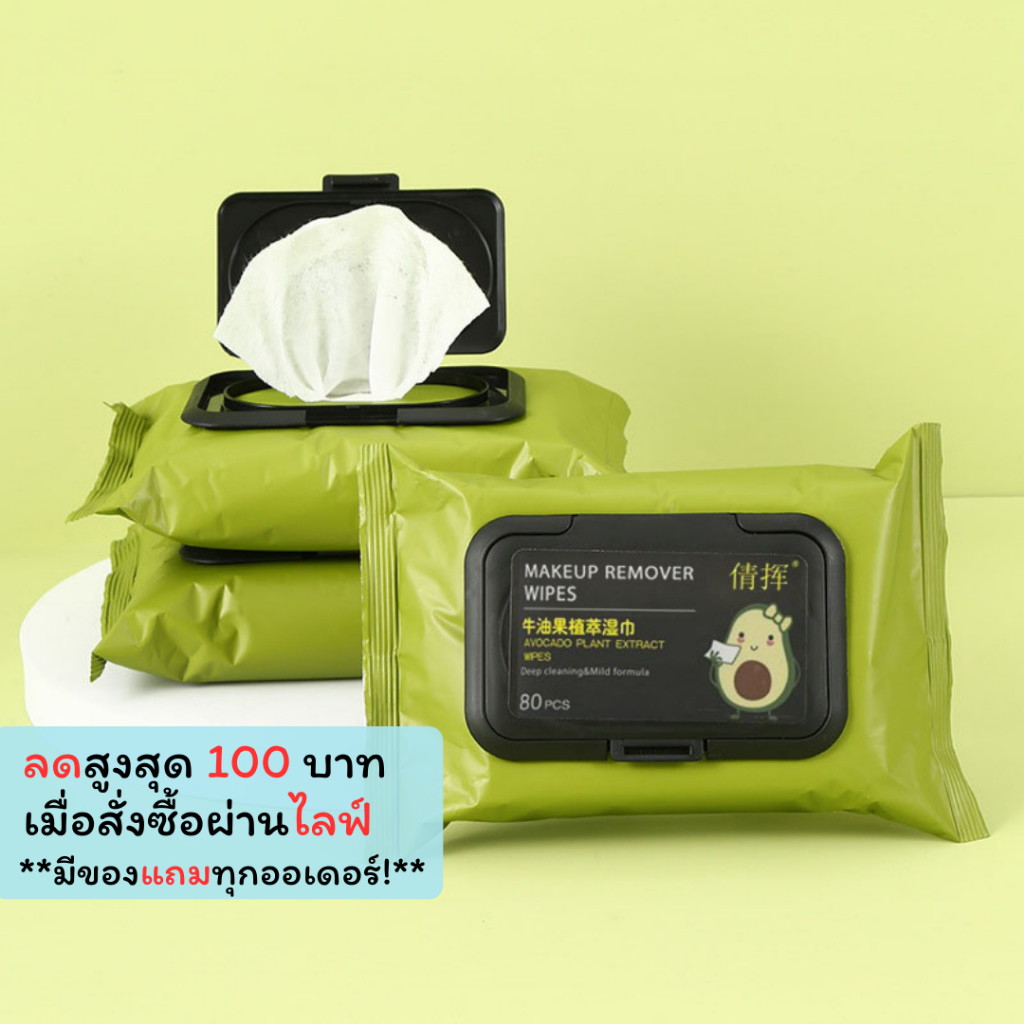 SZJ-01 【20 ห่อ】ทิชชู่เช็ดเครื่องสำอาง ทิชชู่เปียก กระดาษเช็ดหน้า ทำความสะอาด กลิ่นอะโวคาโด้ ห่อใหญ่