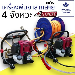 เครื่องพ่นยา 2 และ 4 จังหวะแบบตั้งพื้น มีโรลม้วน และลากสาย  …