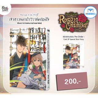 (มีการ์ดแถม) เจ้าสาวหมาป่า วิวาห์คล้องใจ : เรื่องราวการแต่งง…