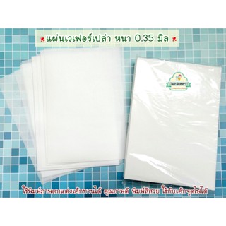 💥พร้อมส่ง💥 แผ่นเวเฟอร์เปล่า เวเฟอร์ชีท สำหรับทำโฟโต้เค้ก 0.3…