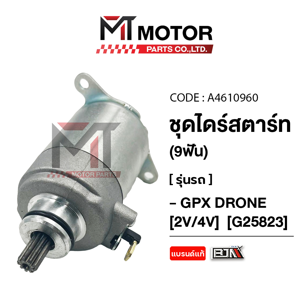 (A4601960) ชุดไดร์สตาร์ท GPX DRONE [2V/4V] [9ฟัน] [วัสดุอย่างดี MTMotor] [BJN x MT] มอเตอร์สตาร์ทGPX