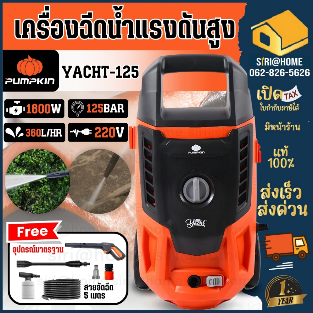 PUMPKIN เครื่องฉีดน้ำแรงดันสูง รุ่น YACHT ขนาด 125 bar สลายคราบสกปรก ฉีดแรงเอาอยู่ เครื่องฉีดน้ำ ฉีดน้ำแรง 50308 125บาร์