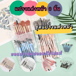 kingshopping แปรงแต่งหน้า 8 ชิ้น(มีถุงซิปด้วย) ชุดแปรงแต่งหน้า (HZS99)（ร้านไทย)