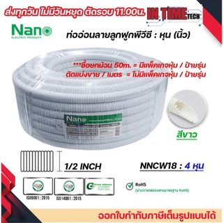 (ราคาต่อ1เมตร) nano ท่อลูกฟูก ท่ออ่อน เฟล็ก 3 หุน 4 หุน 6 หุน 8 หุน สีขาว สีเหลือง สีดำ ขนาด 3/8 1/2 3/4 1 นิ้ว