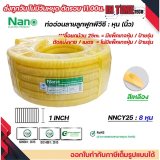 (ราคาต่อ1เมตร) nano ท่อลูกฟูก ท่ออ่อน เฟล็ก 3 หุน 4 หุน 6 หุน 8 หุน สีขาว สีเหลือง สีดำ ขนาด 3/8 1/2 3/4 1 นิ้ว